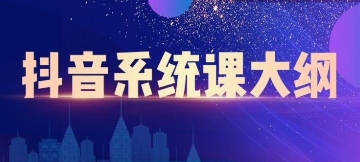 短视频运营与直播变现，帮助你在抖音赚到第一个100万