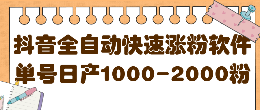 揭秘抖音全自动快速涨粉软件，单号日产1000-2000粉【视频教程 配套软件】