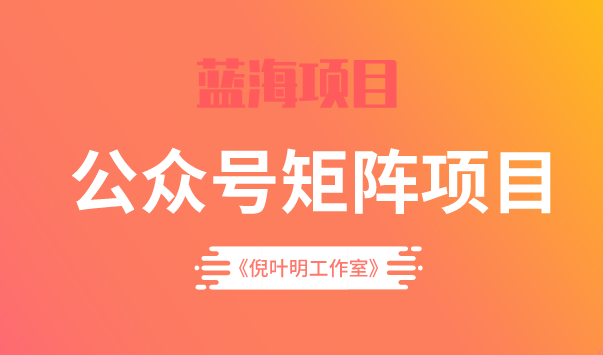 蓝海公众号矩阵项目训练营，0粉冷启动，公众号矩阵账号粉丝突破30w插图