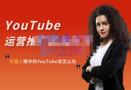 外国人眼中的YouTube该怎么玩？Elisa·YouTube运营推广实战技巧