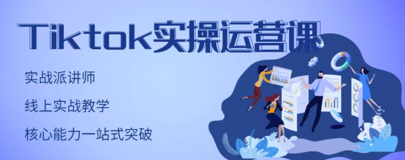 TikTok实操运营课，手把手账号实战，适合零基础Tiktok新人