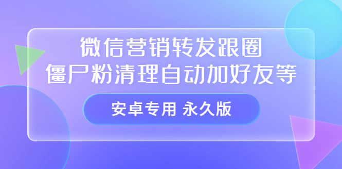 【安卓专用】微信营销转发跟圈僵尸粉清理自动加好友等【永久版】插图