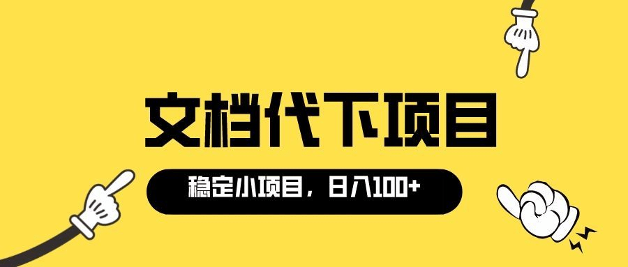 适合新手操作的付费文档代下项目，长期稳定，0成本日赚100＋（软件 教程）插图