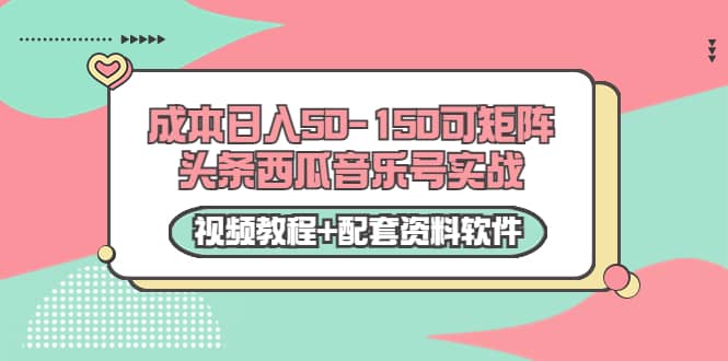 0成本日入50-150可矩阵头条西瓜音乐号实战（视频教程 配套资料软件）插图