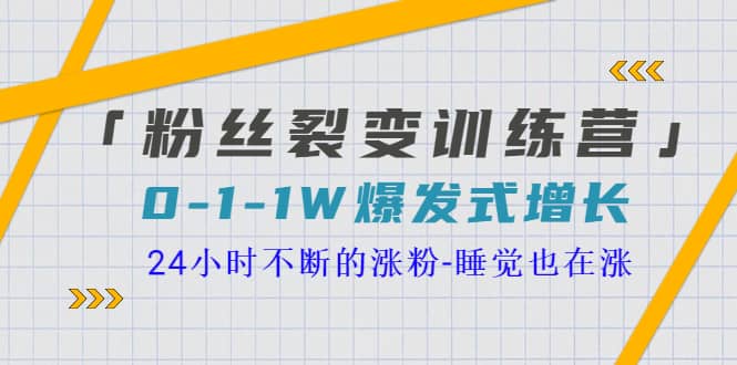 「粉丝裂变训练营」0-1-1w爆发式增长，24小时不断的涨粉-睡觉也在涨-16节课插图