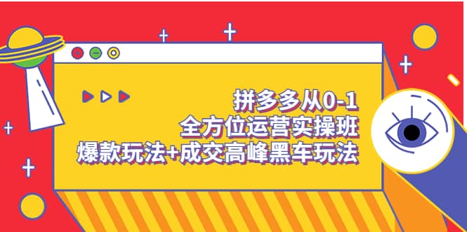 拼多多从0-1全方位运营实操班：爆款玩法 成交高峰黑车玩法（价值1280）插图