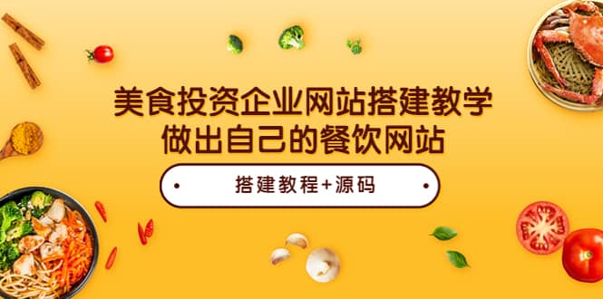 美食投资企业网站搭建教学，做出自己的餐饮网站（源码 教程）插图