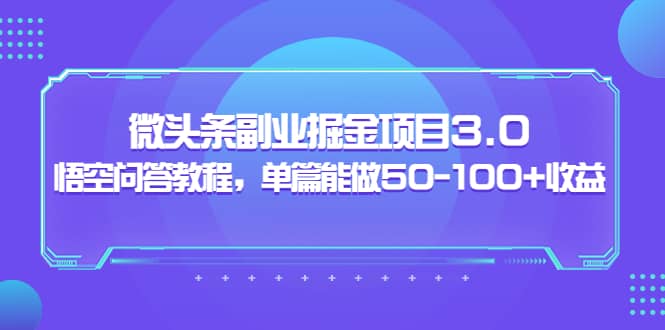 微头条副业掘金项目3.0 悟空问答教程，单篇能做50-100 收益插图