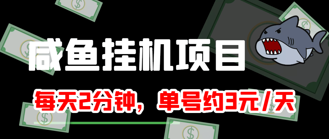 咸鱼挂机单号3元/天，每天仅需2分钟，可无限放大，稳定长久挂机项目插图