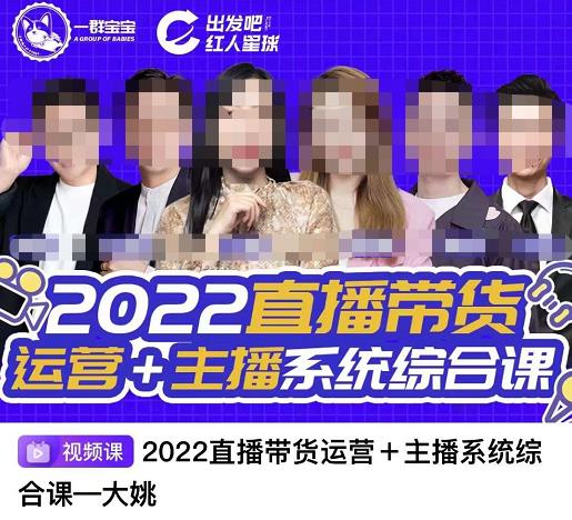 直播带货运营 主播系统综合课，讲透2022年如何做直播带货