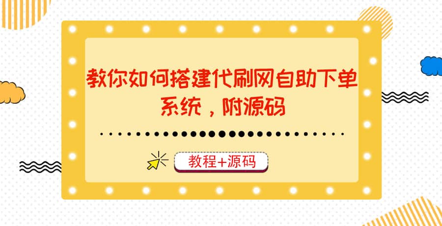 教你如何搭建代刷网自助下单系统，月赚大几千很轻松（教程 源码）