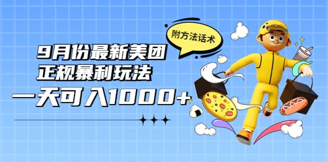 2022年9月份最新美团正规暴利玩法，一天可入1000  【附方法话术】插图