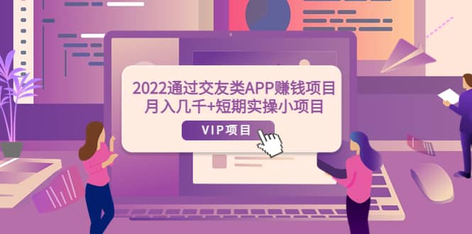 2022通过交友类APP赚钱项目：月入几千 短期实操小项目（可提现）插图