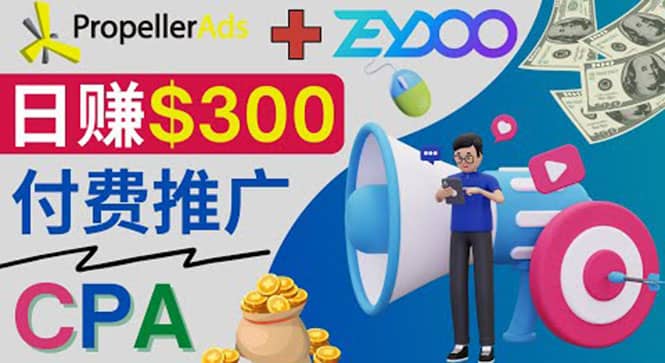 通过CPA推广平台Zeydoo日赚300美元：CPA Offer 付费推广方法