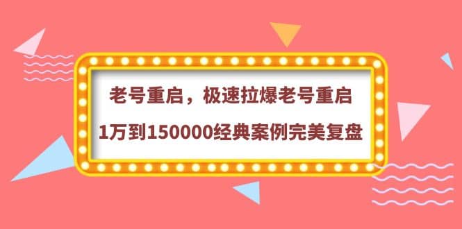 老号重启，极速拉爆老号重启1万到150000经典案例完美复盘