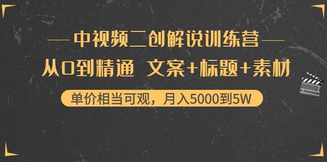 中视频二创解说训练营：从0到精通 文案 标题 素材