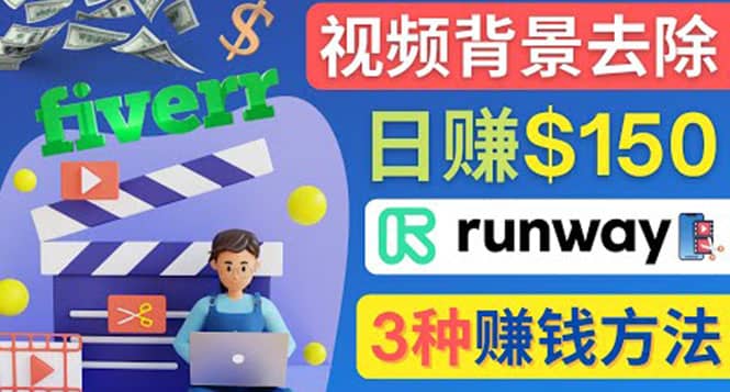 点点鼠标，日赚150美元，利用次世代视频剪辑软件Runway赚钱的3种方法