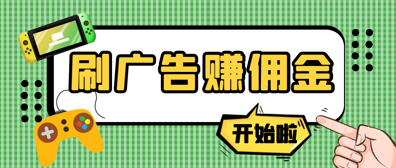 【高端精品】最新手动刷广告赚佣金项目【详细教程】插图