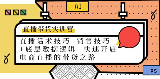 直播带货实训营：话术技巧 销售技巧 底层数据逻辑 快速开启直播带货之路