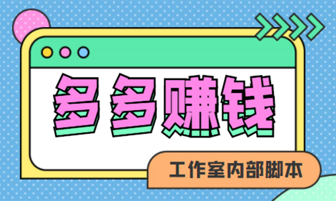 赚多多·安卓手机短视频多功能挂机掘金项目【软件 详细教程】