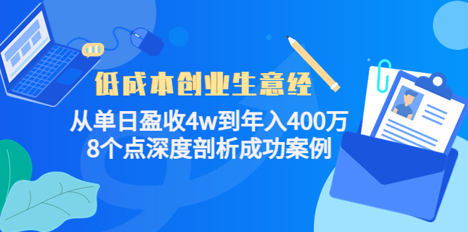 低成本创业生意经，8个点深度剖析成功案例插图