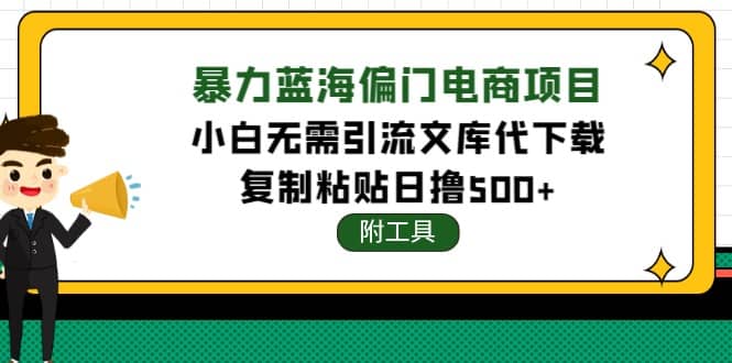 稳定蓝海文库代下载项目插图