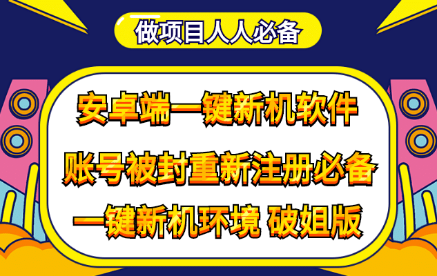 抹机王一键新机环境抹机改串号做项目必备封号重新注册新机环境避免平台检测插图