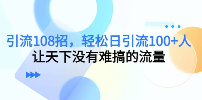 Y.L108招，轻松日Y.L100 人，让天下没有难搞的流量