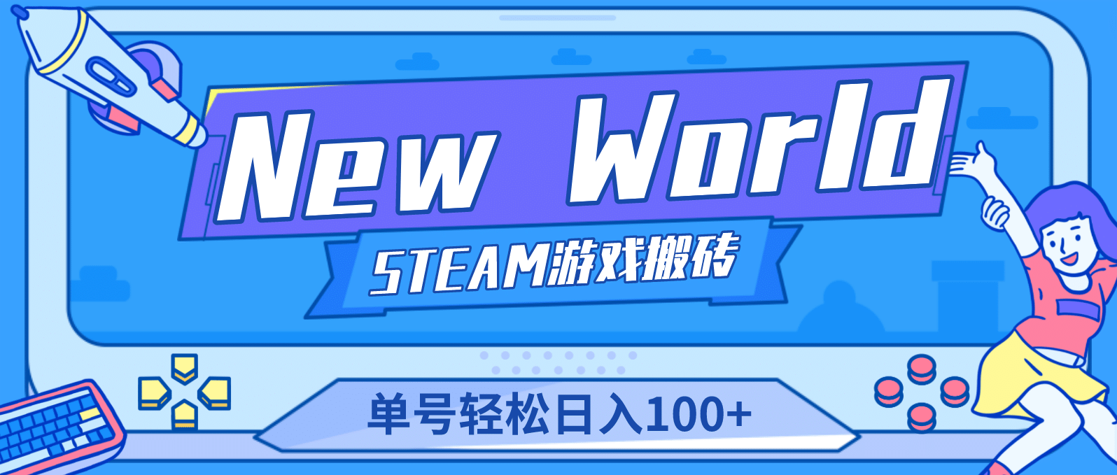 【游戏搬砖】New World 新世界游戏搬砖项目，单号日赚100 【详细操作教程】插图