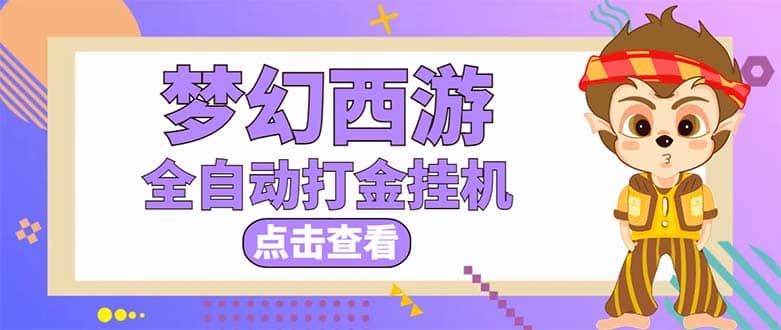 最新外面收费1680梦幻西游手游起号全自动打金项目，一个号8块左右【软件 教程】插图