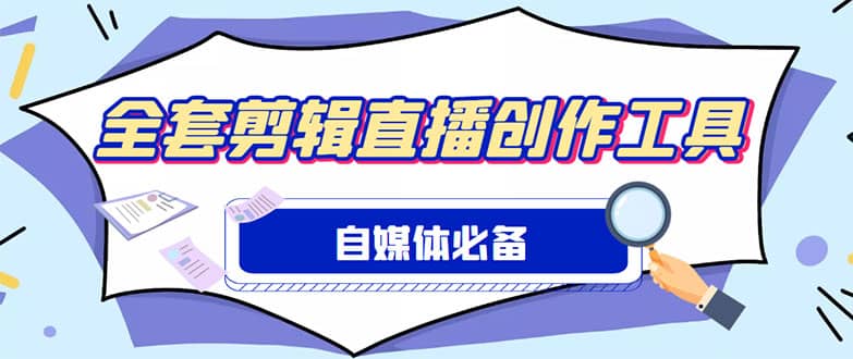 外面收费988的自媒体必备全套工具，一个软件全都有了【永久软件 详细教程】插图