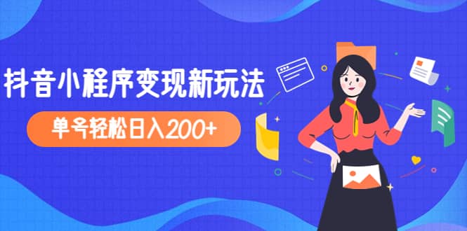 2023年外面收费990的抖音小程序变现新玩法插图