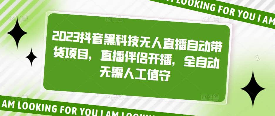 2023抖音黑科技无人直播自动带货项目，直播伴侣开播，全自动无需人工值守插图