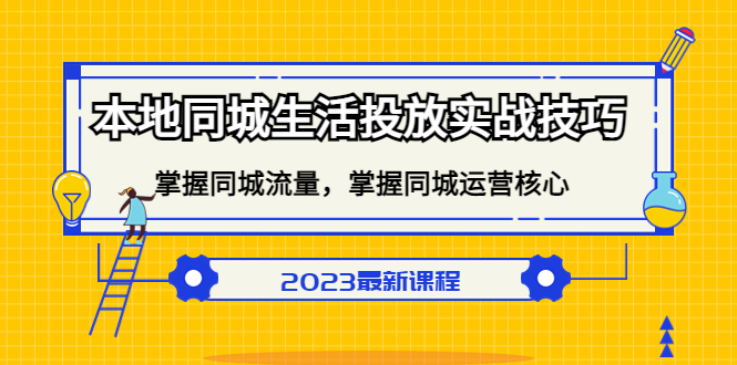 本地同城生活投放实战技巧，掌握-同城流量，掌握-同城运营核心