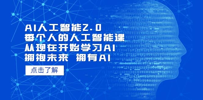 AI人工智能2.0：每个人的人工智能课：从现在开始学习AI（4月13更新）