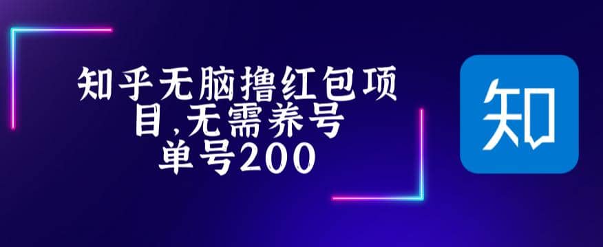 最新知乎撸红包项长久稳定项目，稳定轻松撸低保【详细玩法教程】