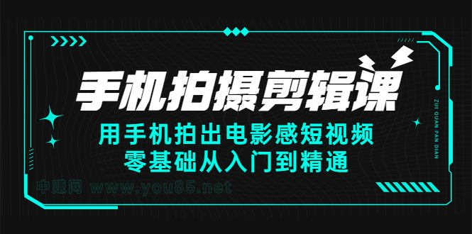 手机拍摄剪辑课：用手机拍出电影感短视频，零基础从入门到精通