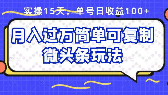 祖小来实操15天，单号日收益100 ，月入过万简单可复制的微头条玩法【付费文章】插图