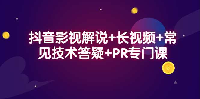 抖音影视解说 长视频 常见技术答疑 PR专门课