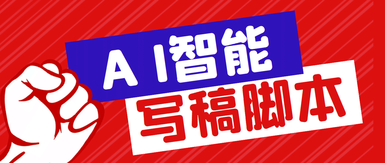 外面收费1288的智能AI全自动写稿脚本，百分百过原创【永久脚本 详细教程】插图