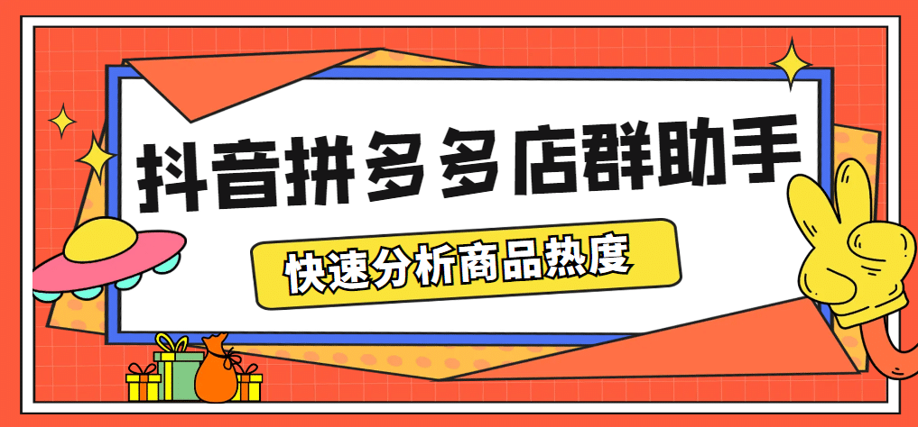 最新市面上卖600的抖音拼多多店群助手，快速分析商品热度，助力带货营销插图