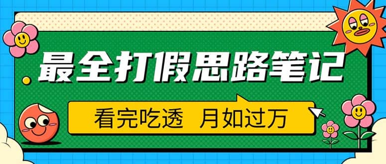 职业打假人必看的全方位打假思路笔记，看完吃透可日入过万（仅揭秘）