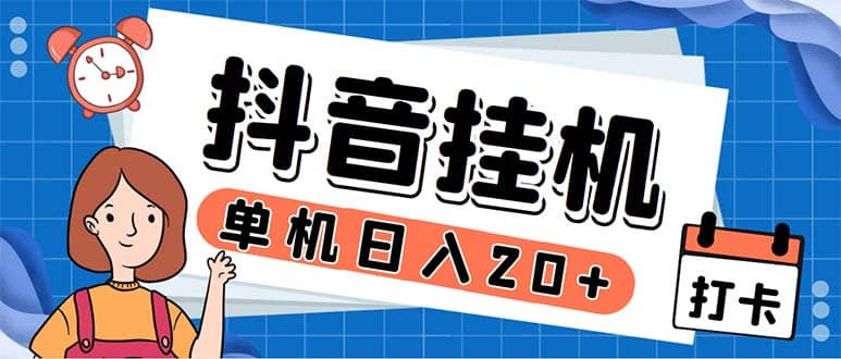 最新起飞兔平台抖音全自动点赞关注评论挂机项目 单机日入20-50 脚本 教程插图