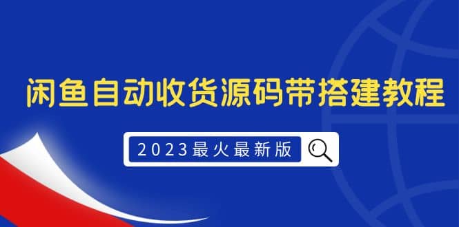 2023最火最新版外面1988上车的闲鱼自动收货源码带搭建教程