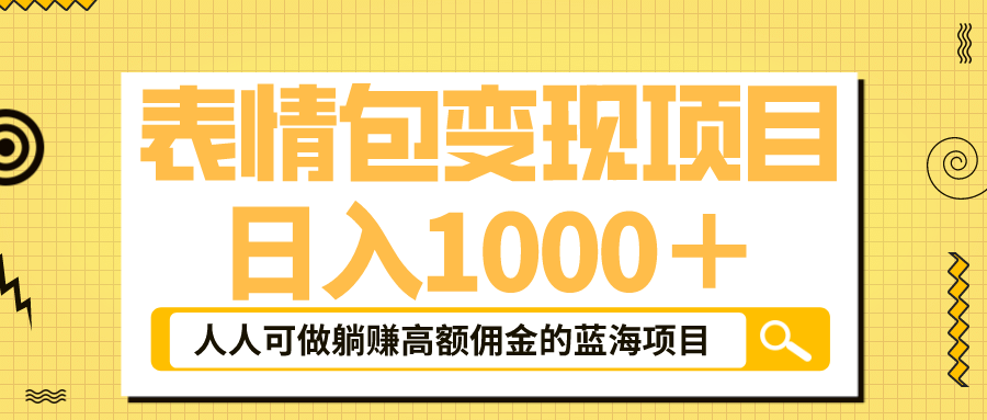 表情包最新玩法，日入1000＋，普通人躺赚高额佣金的蓝海项目！速度上车插图