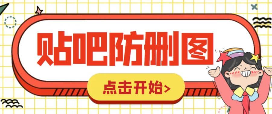 外面收费100一张的贴吧发贴防删图制作详细教程【软件 教程】插图