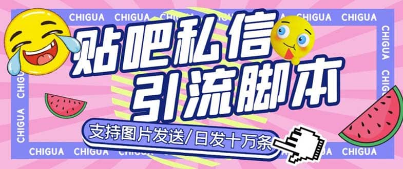 最新外面卖500多一套的百度贴吧私信机，日发私信十万条【教程 软件】插图