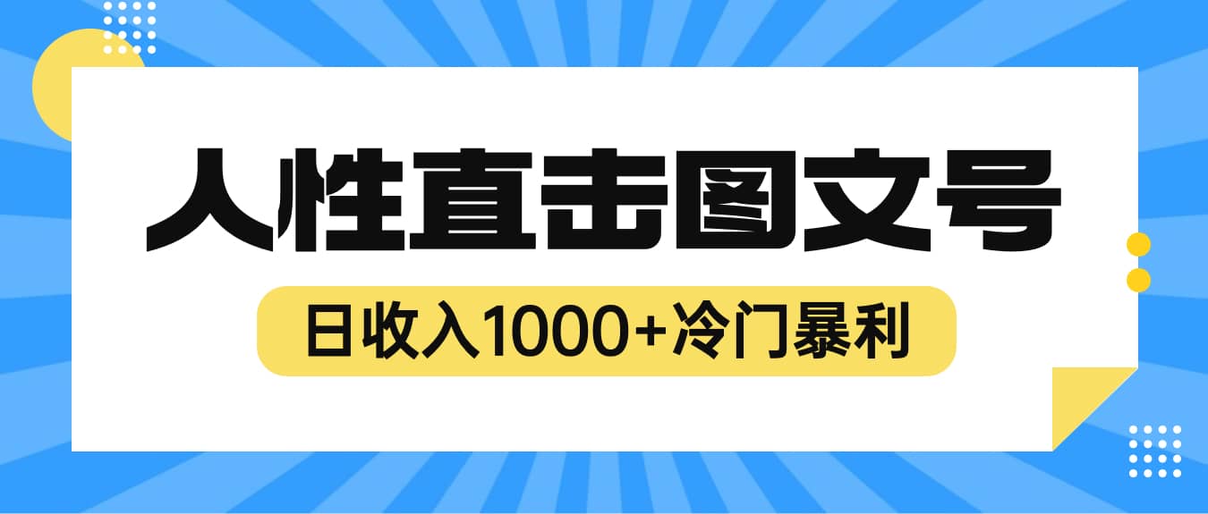 2023最新冷门暴利赚钱项目，人性直击图文号，日收入1000 【视频教程】插图