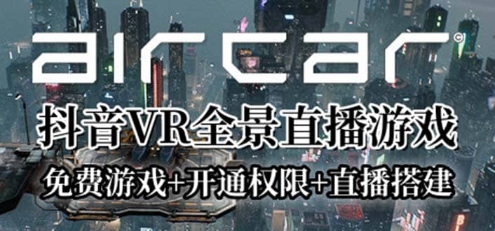 AirCar全景直播项目2023最火直播玩法(兔费游戏 开通VR权限 直播间搭建指导)插图