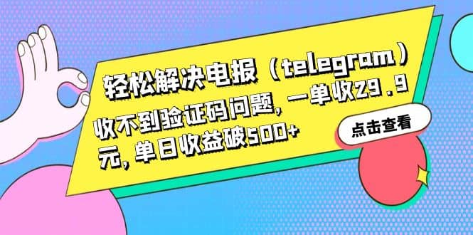 轻松解决电报（telegram）收不到验证码问题，一单收29.9元，单日收益破500